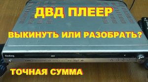 ДВД плеер. Выкинуть или разобрать на цветмет? Точная сумма.