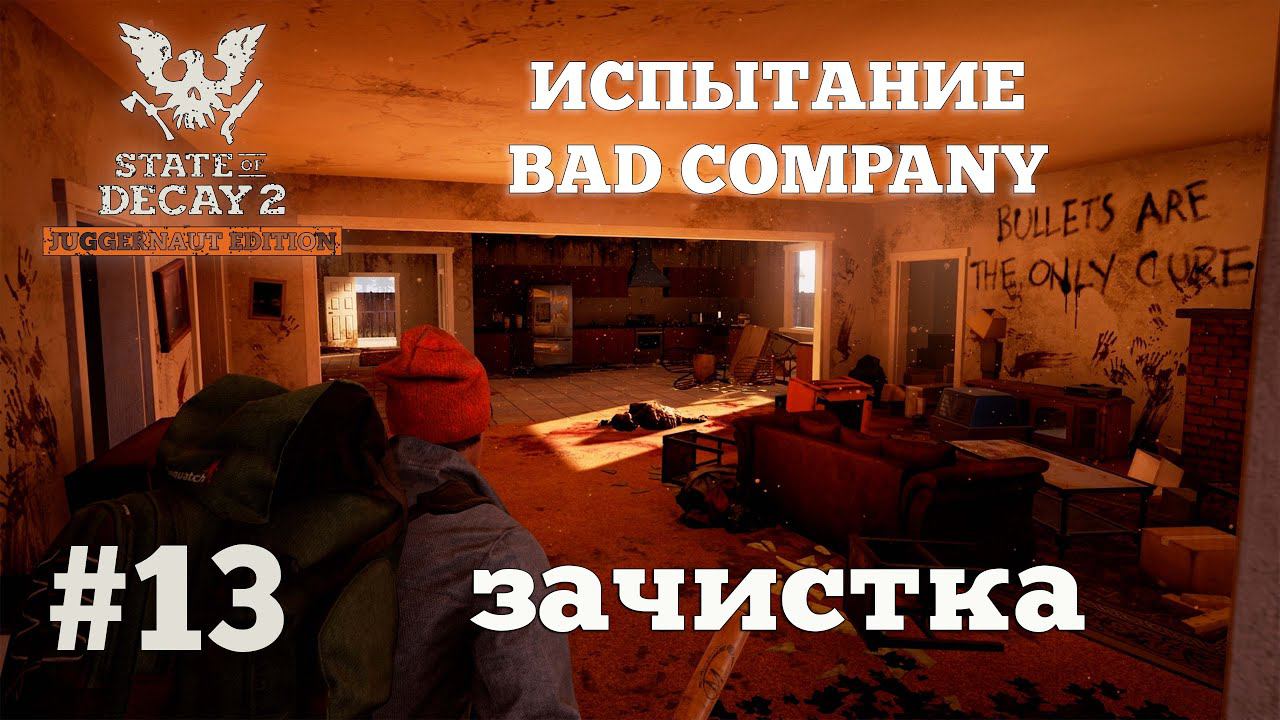State of Decay 2. Испытание Bad Company. Серия 13. Атака по центру. смотреть онлайн