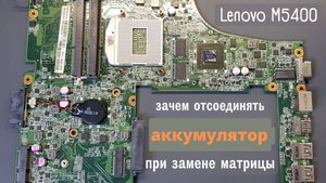 Lenovo M5400 зачем отсоединять аккумулятор при замене матрицы