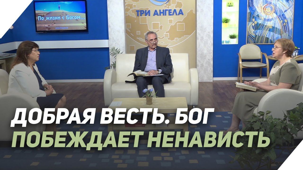 Что может быть причиной ненависти к Иисусу Христу? | Что есть Евангелие?