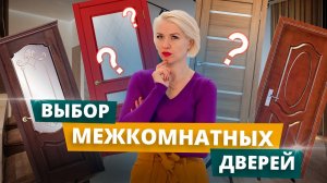 Как выбрать межкомнатную дверь? Советы дизайнера