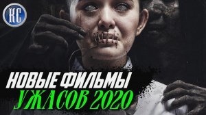 ТОП 8 НОВЫХ ФИЛЬМОВ УЖАСОВ 2020, КОТОРЫЕ ВЫ УЖЕ ПРОПУСТИЛИ | КиноСоветник