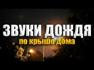 Самый быстрый способ уснуть - 2 часа звуков дождя для сна