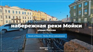 Улицы России - набережная реки Мойки. Streets of Russia - Moika River embankment