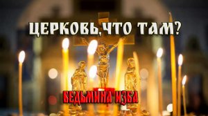 ЦЕРКОВЬ, ЧТО ТАМ...ВЕДЬМИНА ИЗБА... ИНГА ХОСРОЕВА