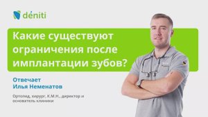 Какие существуют ограничения после имплантации зубов?
