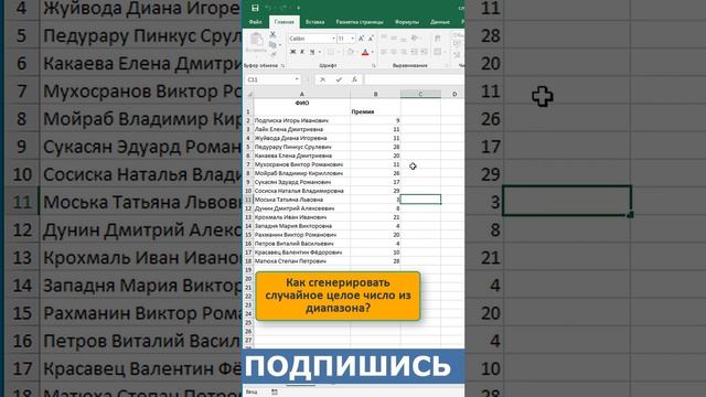 ✅ ? Как сгенерировать случайное число из заданного диапазона?✅ Функция случмежду✅ #эксель #shorts