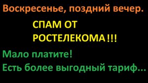 Очередная хотелка от Ростелекома повысить мне тариф за ненужные услуги, СПАМ от Ростелекома.