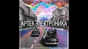Артек Электроника — Шагая Сквозь Эпоху