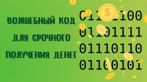 ВОЛШЕБНЫЙ КОД ДЛЯ СРОЧНОГО ПОЛУЧЕНИЯ ДЕНЕГ.mp4
