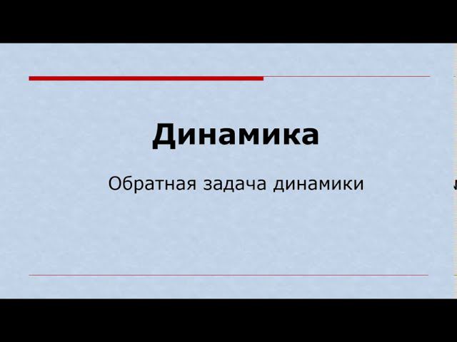 Теоретическая механика, раздел динамика. Решение задач на тему Обратная задача динамики.