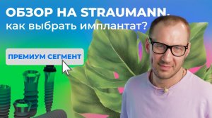 Какой имплантат выбрать для имплантации зуба: Штрауман (Straumann) или Южно-Корейский имплантат?