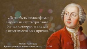 Первый Крупный Русский Учёный-естествоиспытатель | Михаил Ломоносов | Лучшие Цитаты