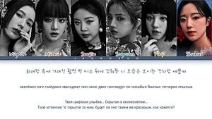 (G)I-DLE ((여자)아이들이) Dahlia 가사 [КИРИЛЛИЗАЦИЯ/ПЕРЕВОД НА РУССКИЙ] (Color Coded Lyrics)