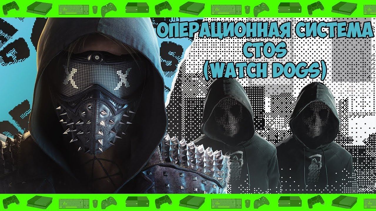 ► Операционная система ctOS (Watch Dogs)