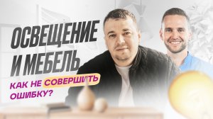 Освещение и мебель. Как не совершить ошибку?