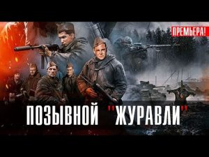 Позывной Журавли 1,2,3,4 серии | Смотреть сериал Позывной журавли онлайн | Позывной журавли смотреть