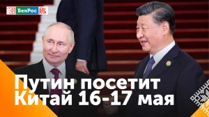 Владимир Путин посетит с государственным визитом Китай