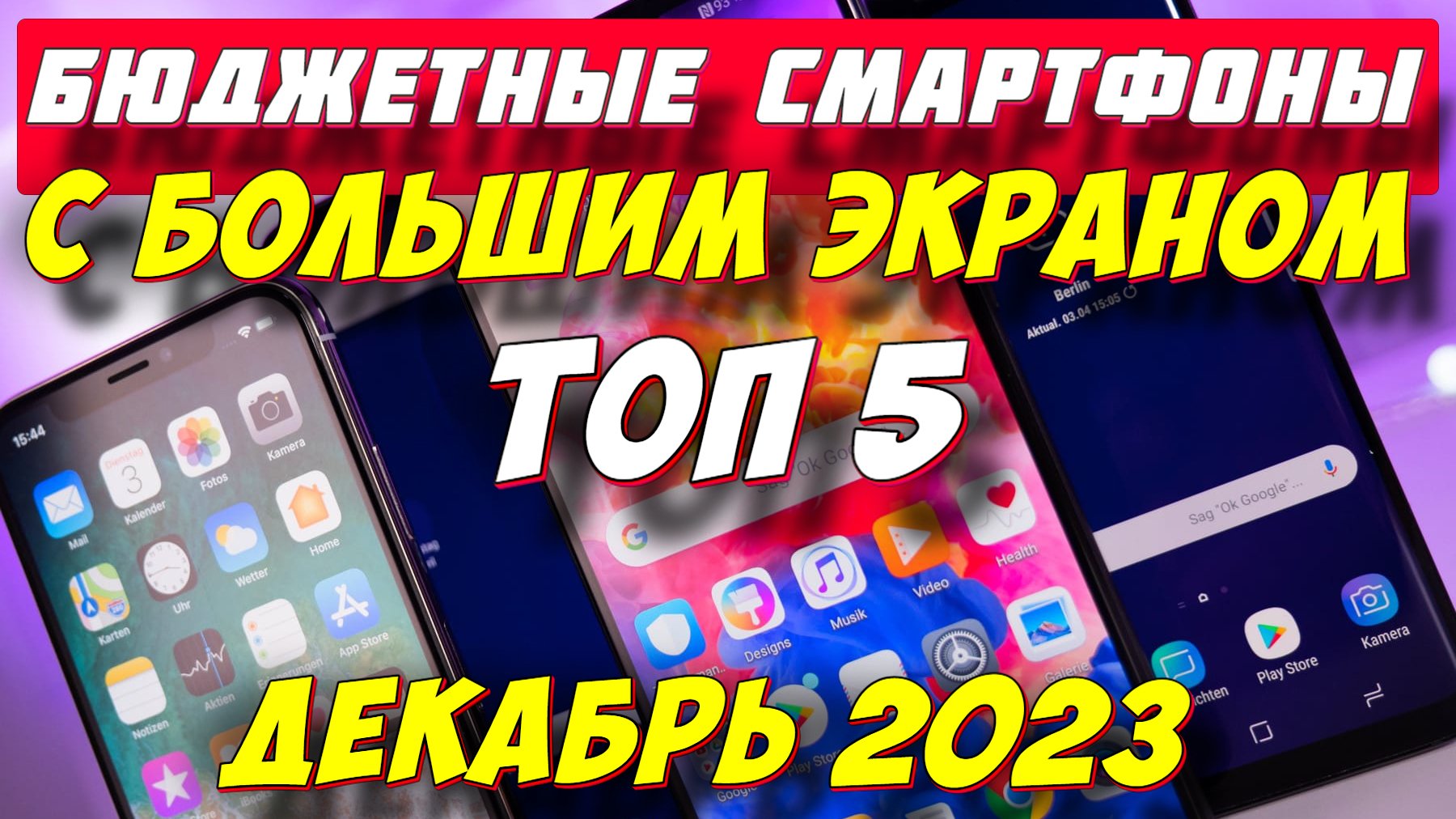БЮДЖЕТНЫЕ СМАРТФОНЫ С БОЛЬШИМ ЭКРАНОМ 2023