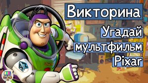 Викторина: угадай мультфильмы Pixar по кадру за 10 секунд!