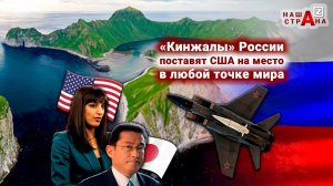 Россия наказывает США и Японию — гиперзвуковые «Кинжалы» на Курилах. Паника в Пентагоне