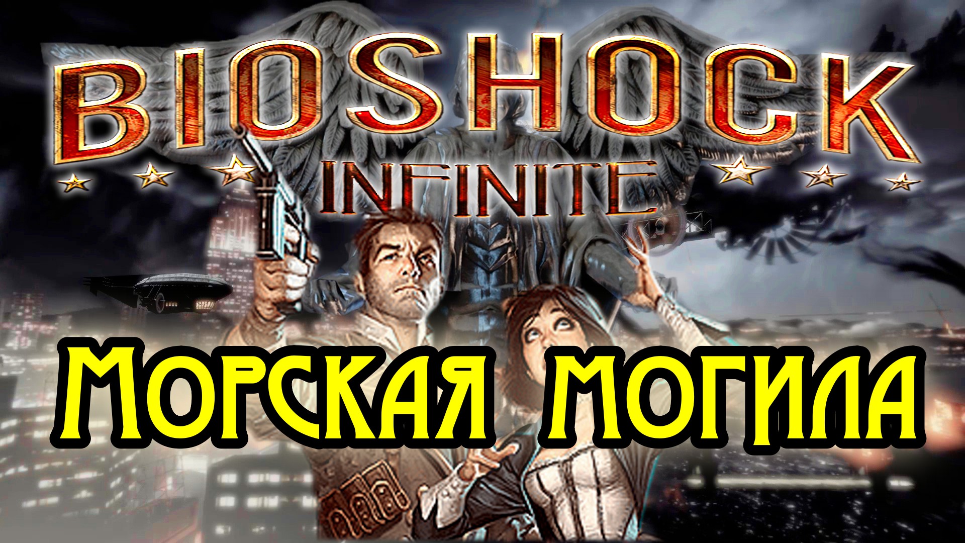 Bioshock Infinite Морская могила часть 2 2013 № 04