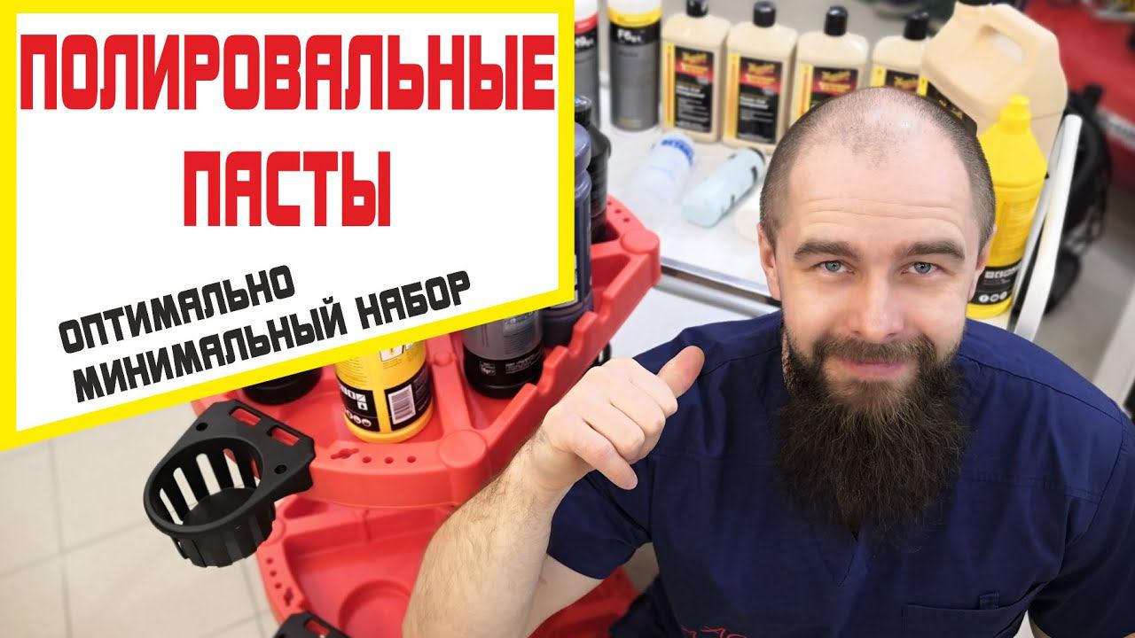 Полировальные пасты. Что взять для комфортной полировки авто? смотреть онлайн