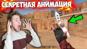 Офигеть! Секретная Анимация На Flip Knife В Standoff 2 Проверка Мифов В Стандофф 2