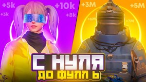 С НУЛЯ ДО ФУЛ 6 В МЕТРО РОЯЛЬ | 2 ЧАСТЬ | КАК ЛЕГКО ПОЛУЧИТЬ ФУЛ 6 СЕТ В METRO ROYALE