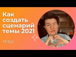 Сценарий темы МЭШ 2021