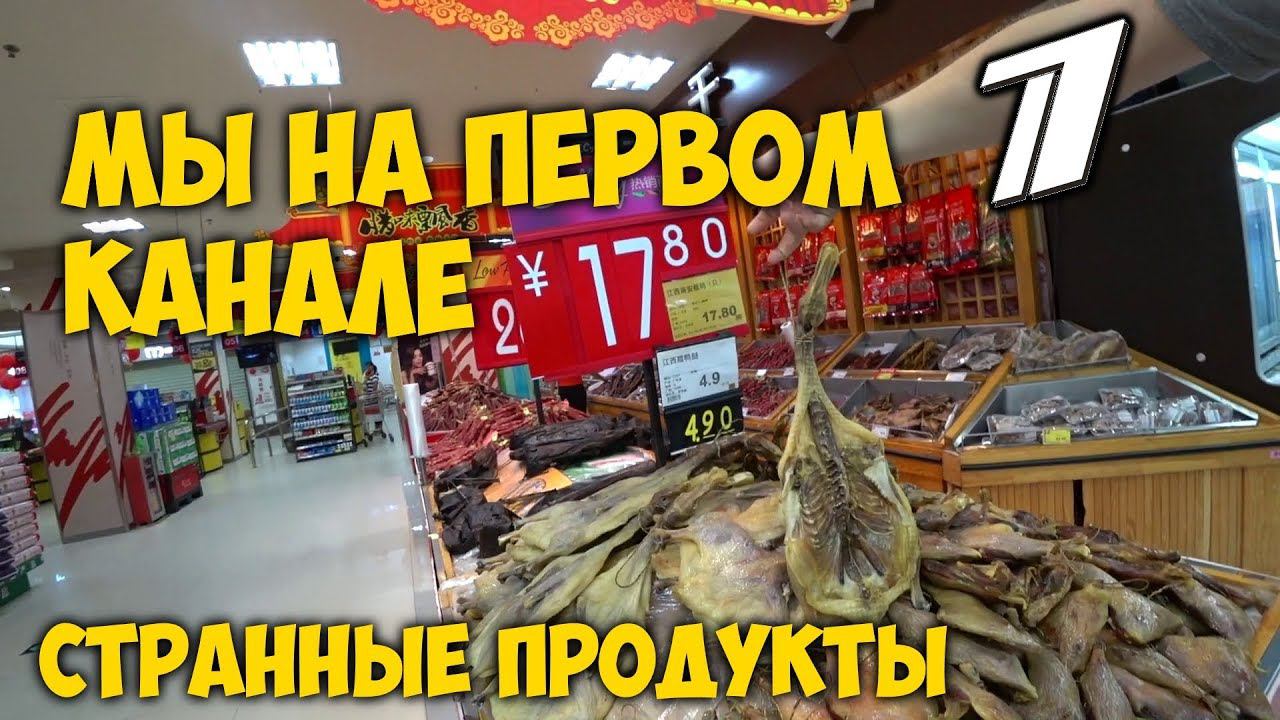 СТРАННЫЕ ПРОДУКТЫ  КИТАЯ ДЛЯ 1️⃣ ПЕРВОГО КАНАЛА. ТЕОРИЯ ЗАГОВОРА.