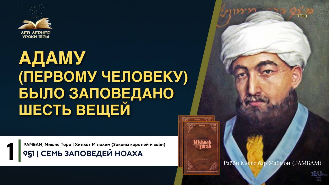 𝟏. Адаму (первому человеку) было заповедано шесть вещей |РАМБАМ 9§1