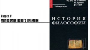 Раздел V. Философия Нового времени. Глава 6. Мальбранш (A.A. Кротов)