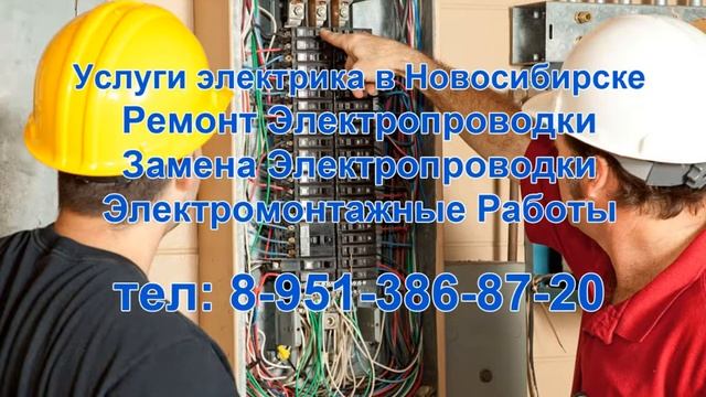 Электрик Новосибирск, недорого