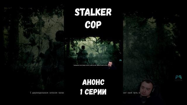 АНОНС 1 СЕРИИ СТАЛКЕР ЗОВ ПРИПЯТИ НА КАНАЛЕ stalker shorts sv9tik svyatik tutorial stalker