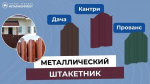 МЕТАЛЛИЧЕСКИЙ ШТАКЕТНИК | 5 Видов: Кантри, Дача, Прованс, Европланка, Евротрапеция | Металлкомплект