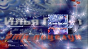 Илья Гусев, Михаил Алмазов - "Эти поцелуи"