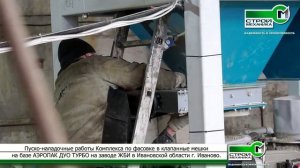 КОМПЛЕКС ПО ФАСОВКЕ В КЛАПАННЫЕ МЕШКИ НА БАЗЕ АЭРОПАК ДУО ТУРБО | Пусконаладочные работы г. Иваново