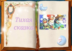 Тихая сказка | Сказки для детей
