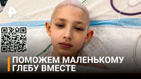 РЕН ТВ собирает средства для помощи маленькому Глебу / РЕН Новости
