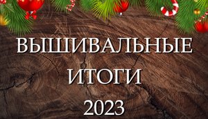 Вышивка: финиши 2023