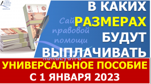 В каком размере будут выплачивать универсальное пособие в 2023 году? ?