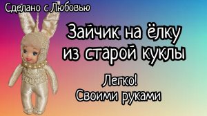 Игрушки на ёлку своими руками. Снова из головы пупсика -шикарный зайчик!