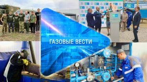 Газовые вести 15.08.2024