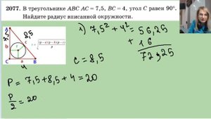 2077 В треугольнике ABC AC равно 7,5 BC равно 4 угол C равен 90 найдите радиус вписанной окружности
