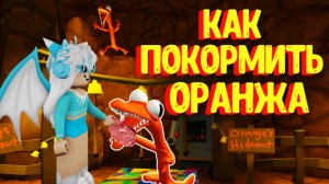 Как ПОКОРМИТЬ ОРАНЖЕВОГО ИЗ РАДУЖНЫХ ДРУЗЕЙ? [Роблокс] / Feed Orange from Rainbow Friends [Roblox]