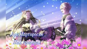 Ара Мартиросян — Моя красивая
