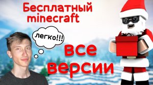 Как установить любую версию minecraft - ZzZleepy рассказывает ▶ Minecraft 1