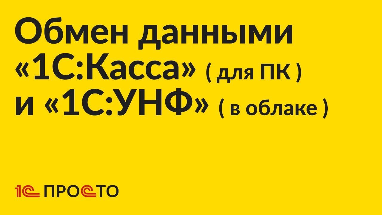 АРХИВ. по настройке обмена данными «1С:УНФ» / «1С:Розница» 3.0 (в облаке) и «1С:Касса» (для ПК)