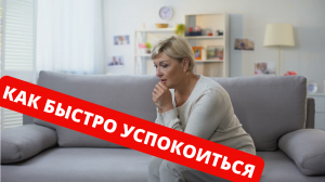 Как БЫСТРО УСПОКОИТЬСЯ | 10 ПРОСТЫХ способов ВЫЙТИ из СТРЕССА